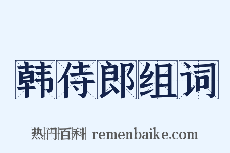 韩侍郎组词是什么意思的图片